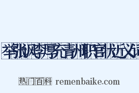 举张讽李厚充青州职官状近义词是什么意思的图片